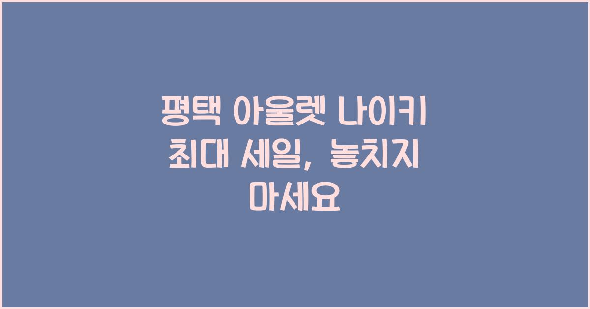 평택 아울렛 나이키