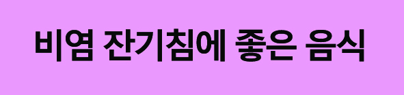 비염에좋은음식