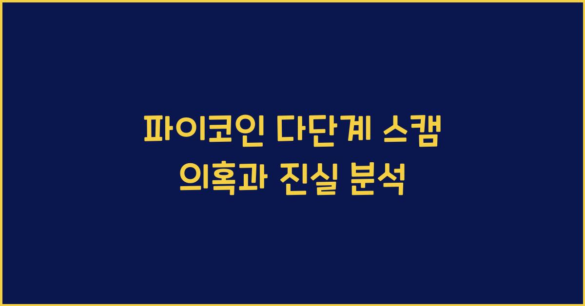 파이코인 다단계