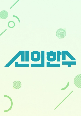 신의한수