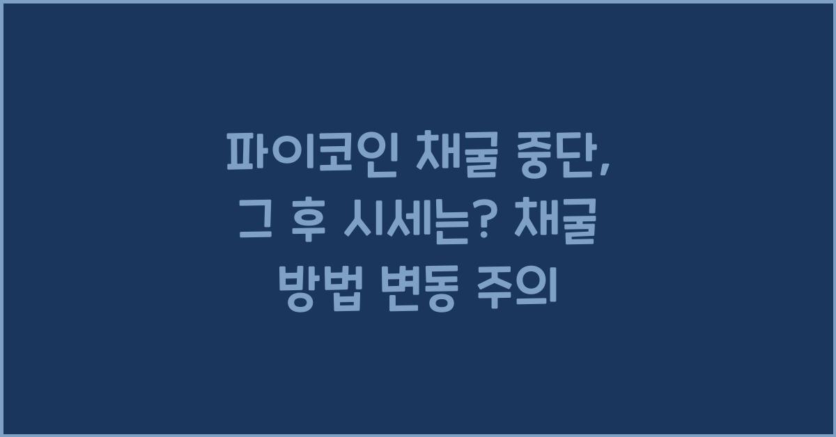 파이코인 채굴 중단