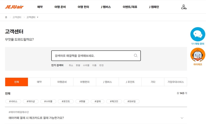 제주항공 고객센터 공식 웹사이트 소개