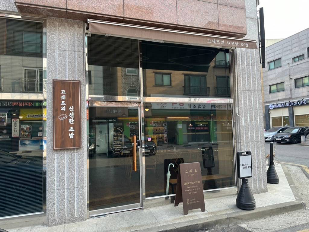 청라 고쉐프의 신선한 초밥