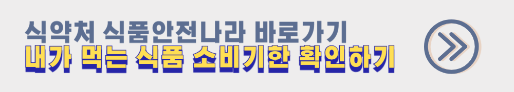 유통기한 소비기한
