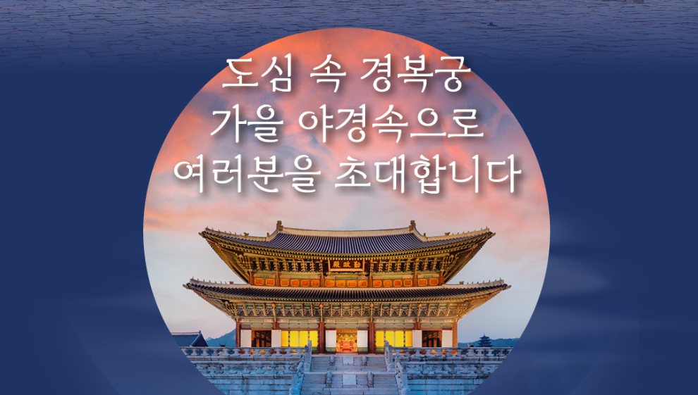 도심속 궁전 경복궁의 가을 야경으로 초대