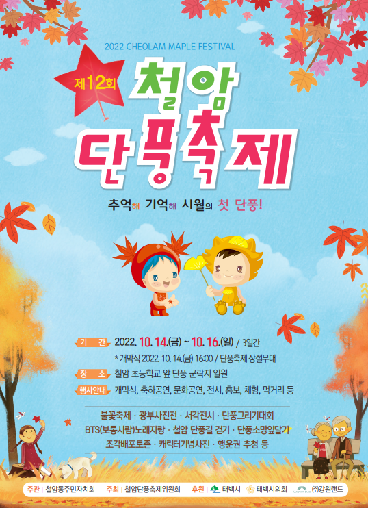 제12회-강원도-태백-철암단풍축제-철암-단풍군락지-포스터-태백시