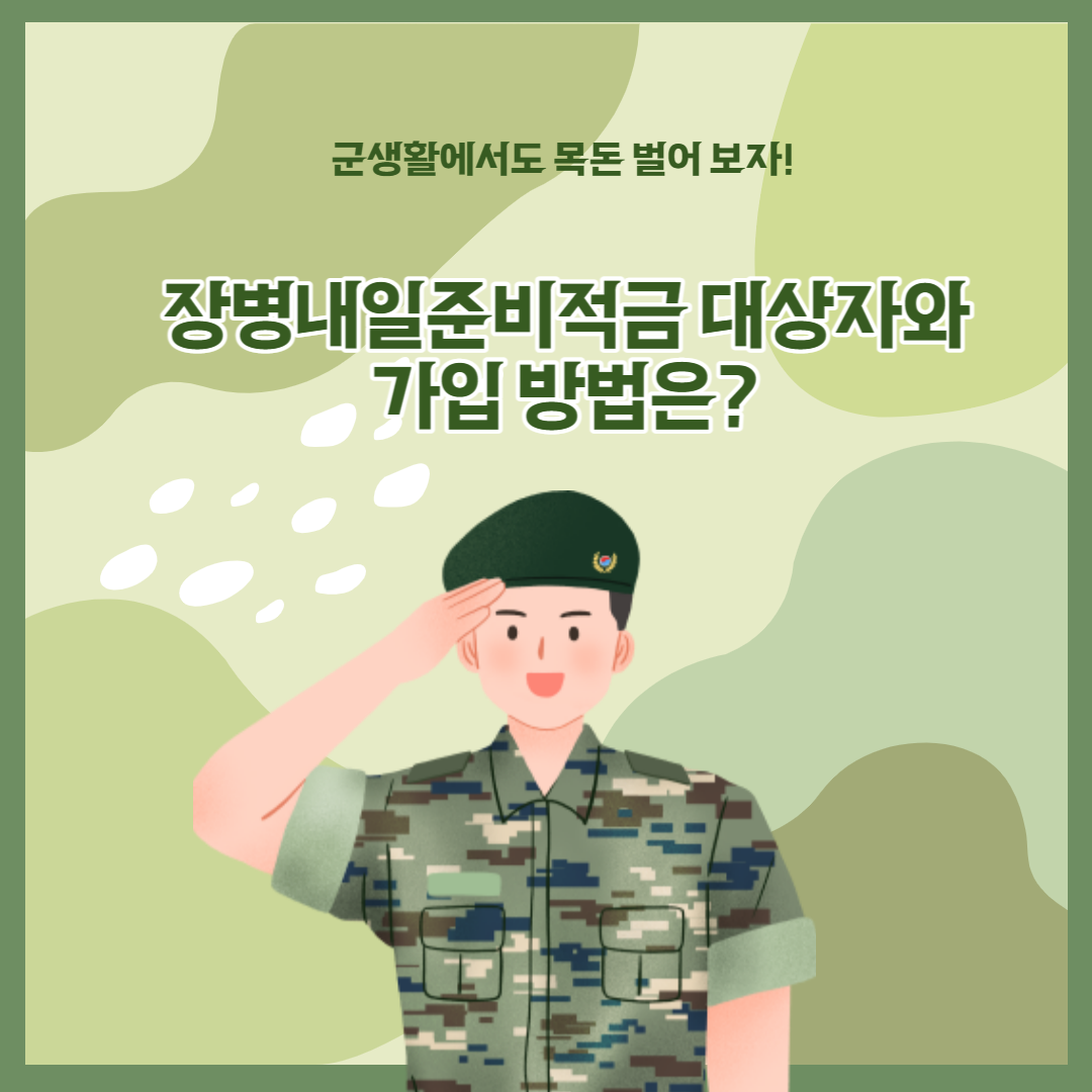 장병내일준비적금-대상자-가입방법