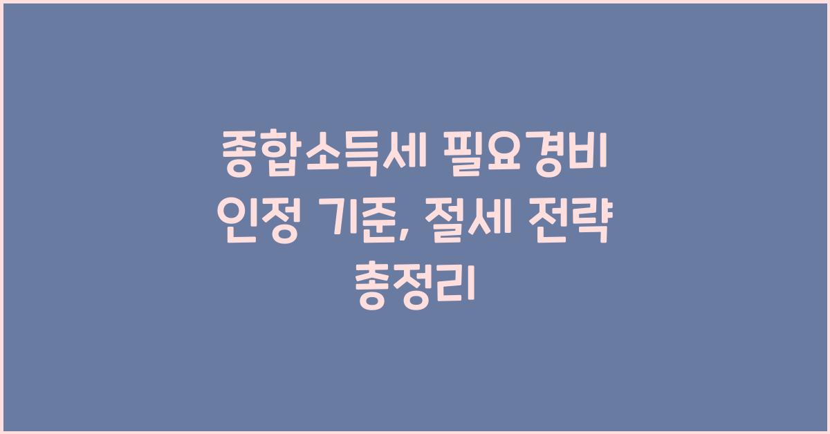 종합소득세 필요경비 인정 기준