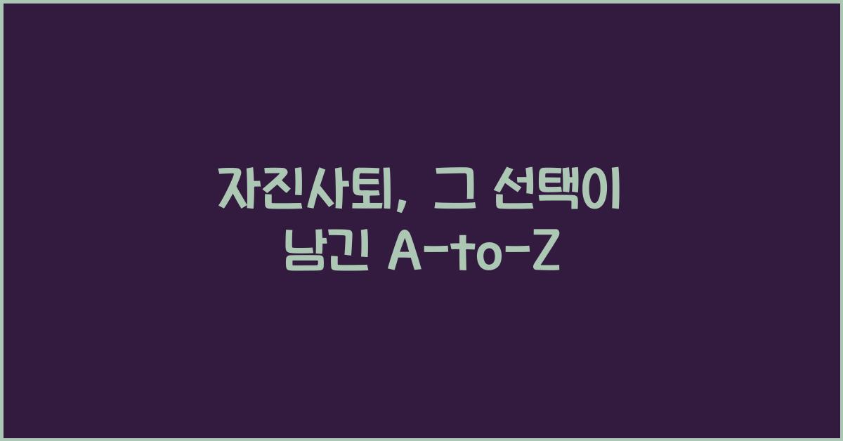 자진사퇴