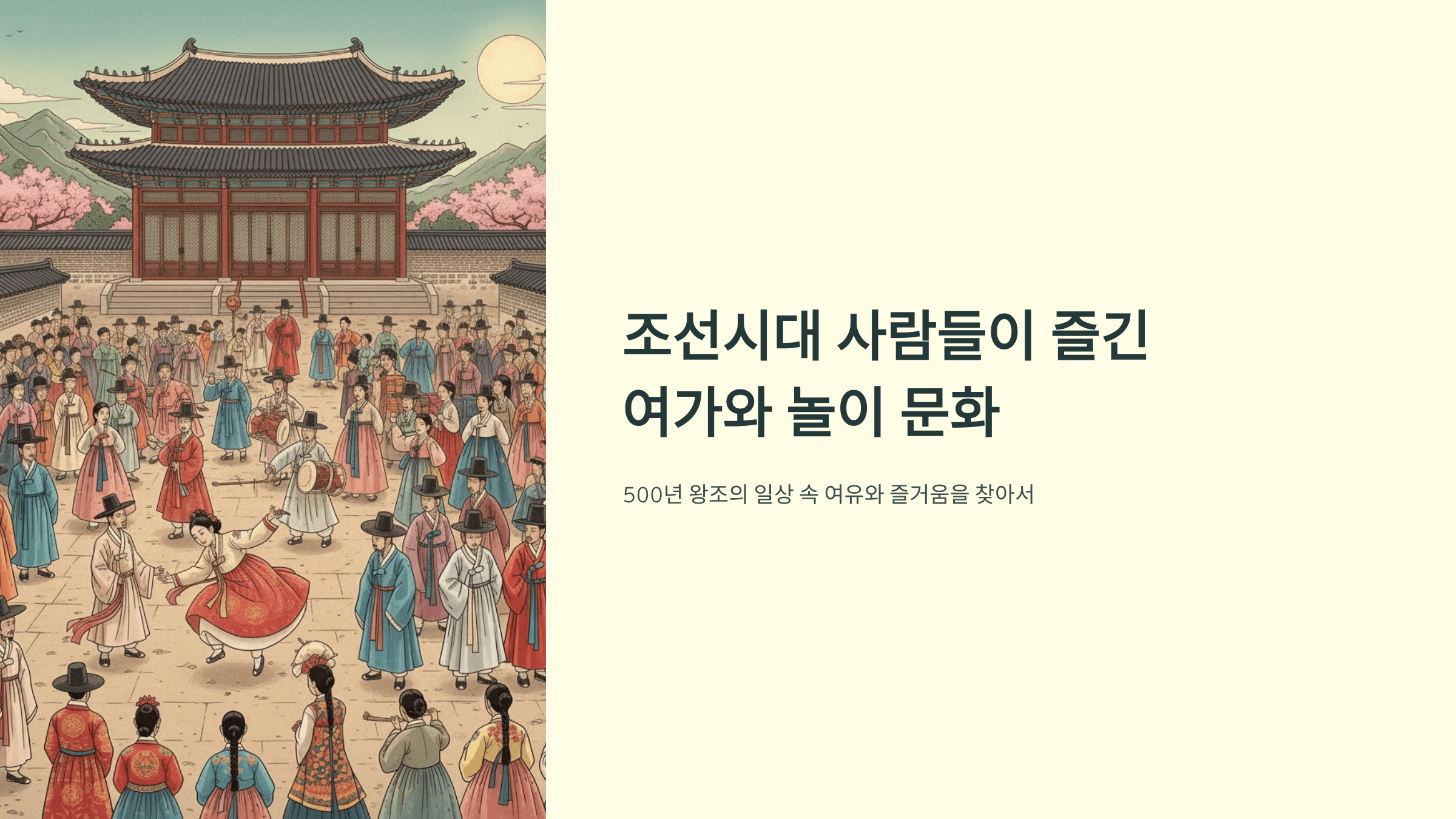 조선시대 사람들의 여가 사진입니다.