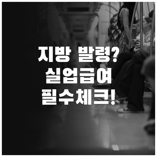 배우자 지방 발령 실업급여 수급 요건..