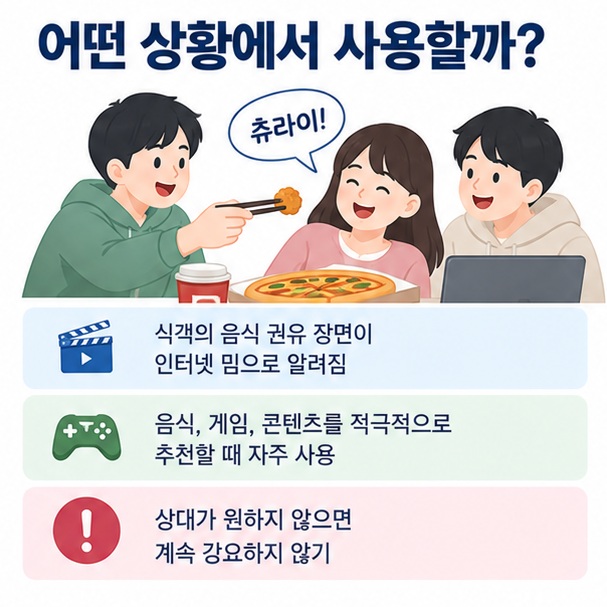 식객 밈에서 음식이나 게임 콘텐츠를 적극적으로 권할 때 쓰는 츄라이 용례를 설명한 이미지