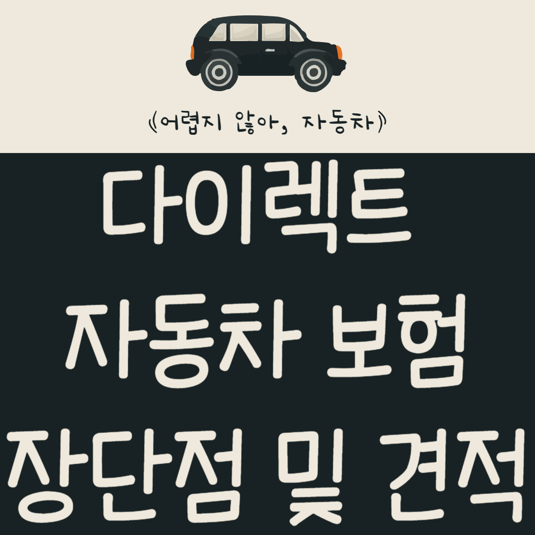 다이렉트 자동차 보험이란? 보험 장단점과 견적 알아보기