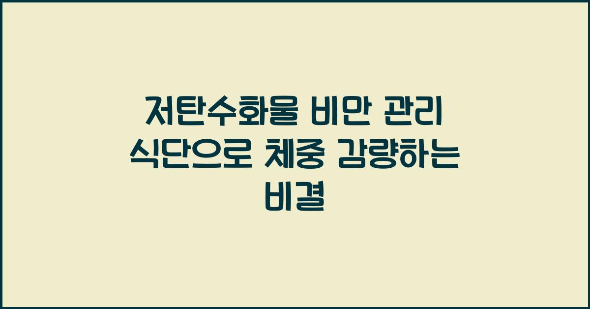 저탄수화물 비만 관리 식단