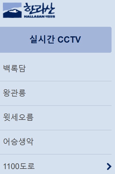 한라산 국립공원 실시간 cctv 바로가기