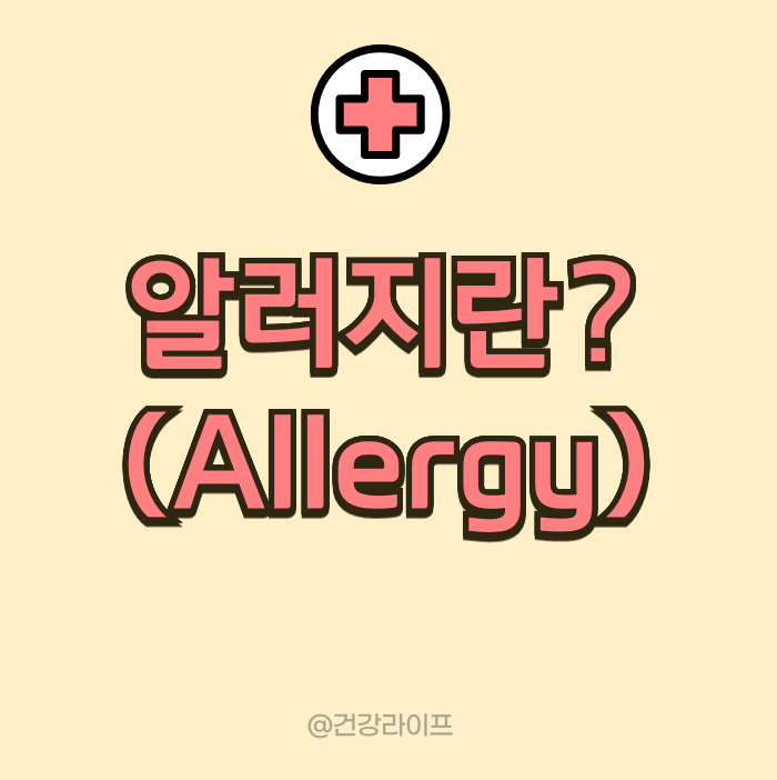 알러지(Allergy)란?