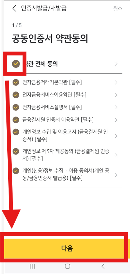 국민은행 공동인증서(구 공인인증서) - KB스타뱅킹 모바일 앱 발급 방법