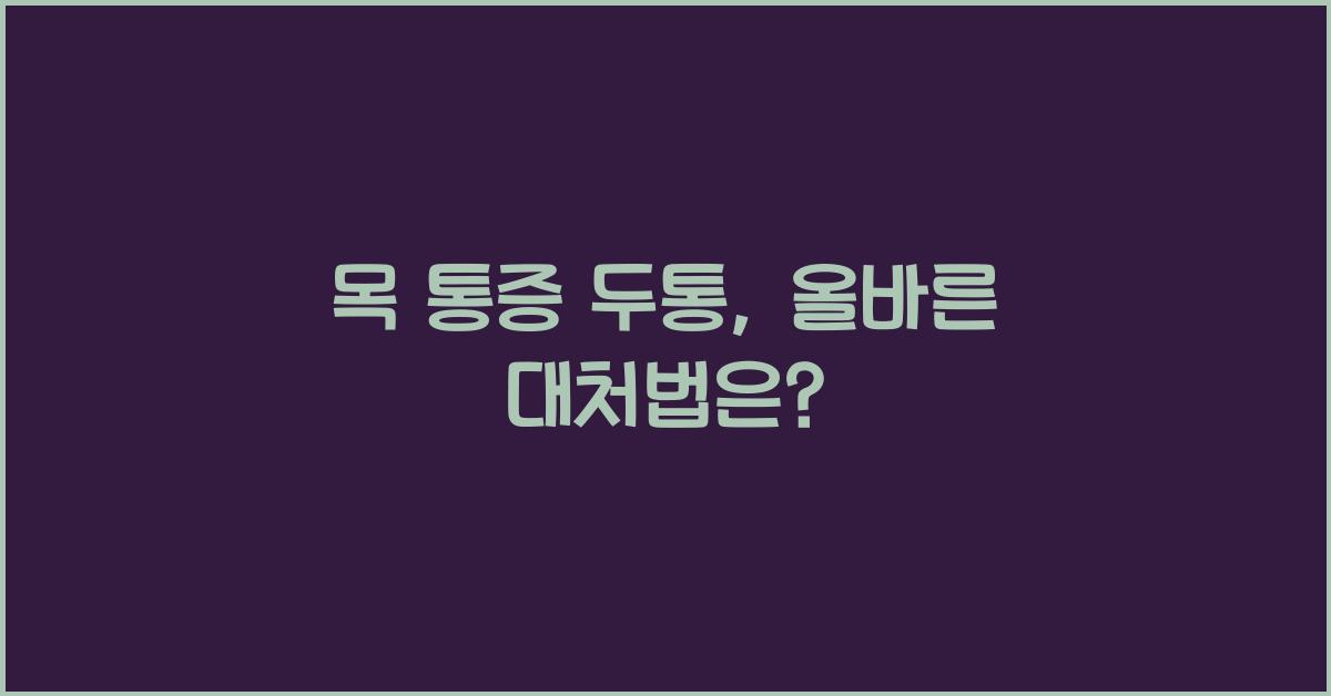 목 통증 두통