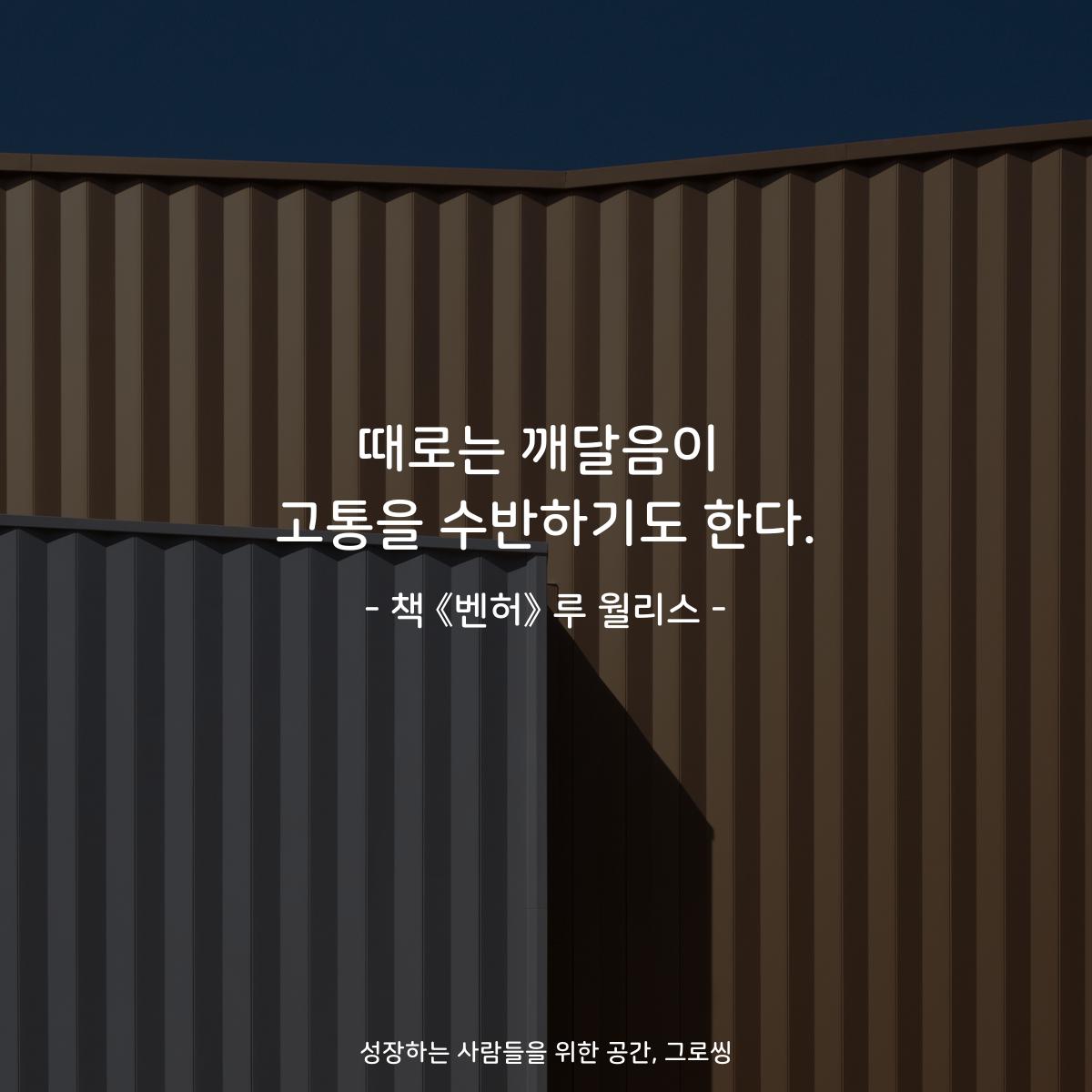 때로는 깨달음이
고통을 수반하기도 한다.
