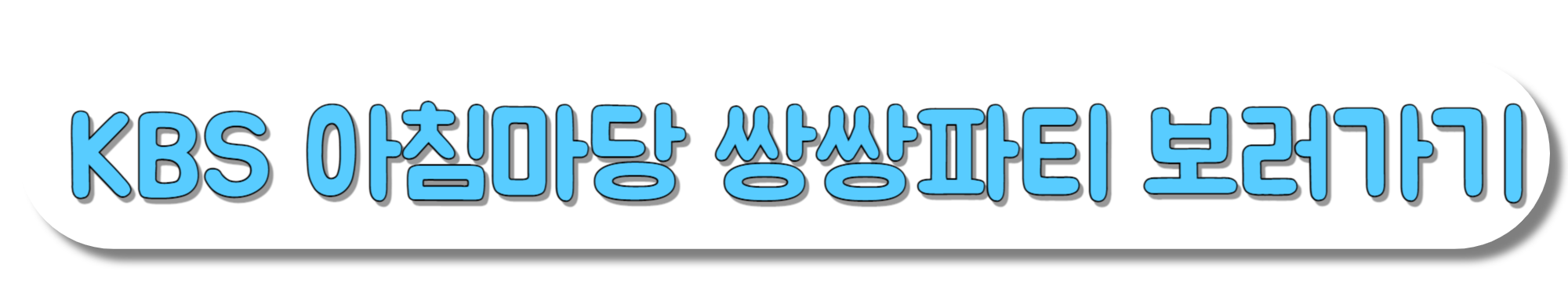 KBS-아침마당-쌍쌍파티-보러가기