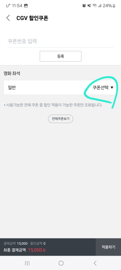 CGV-할인쿠폰-선택