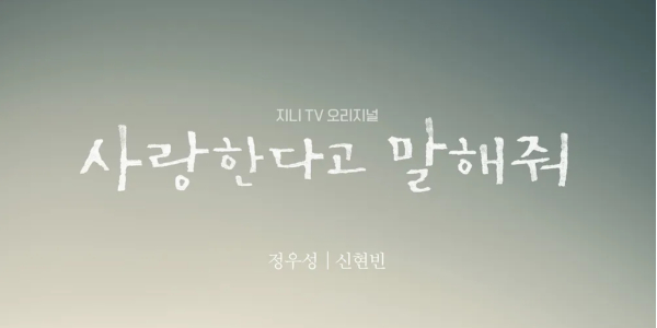 사랑한다고 말해줘