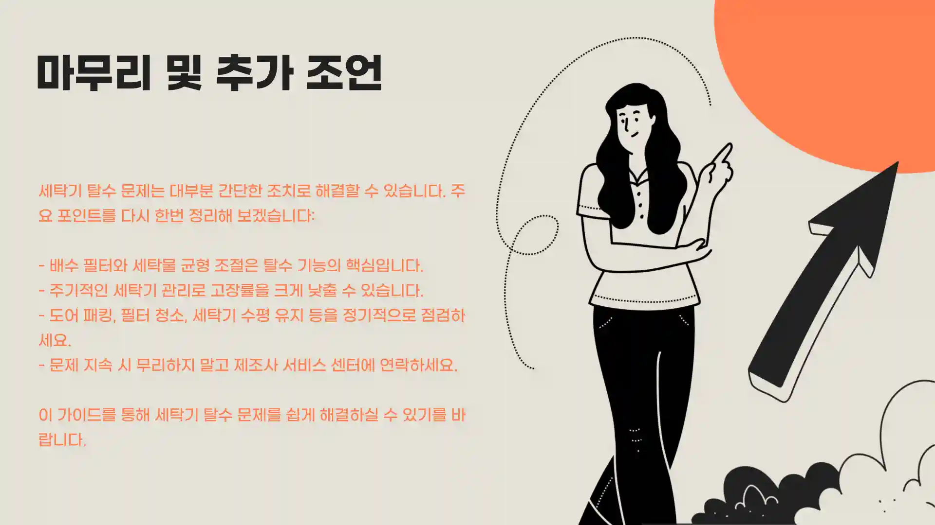 세탁기 탈수가 안되는 이유