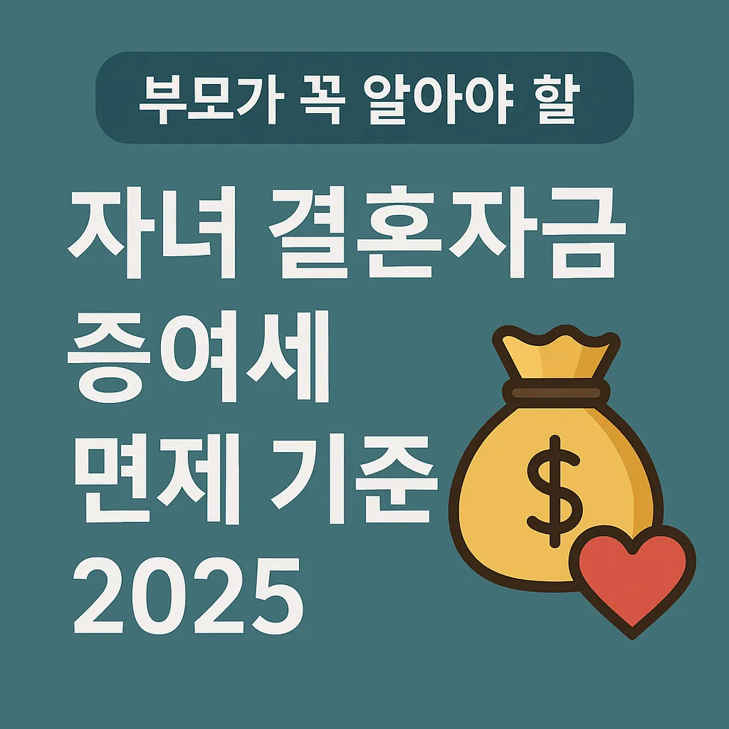 부모가 꼭 알아야 할 자녀 결혼자금 증여세 절세 전략