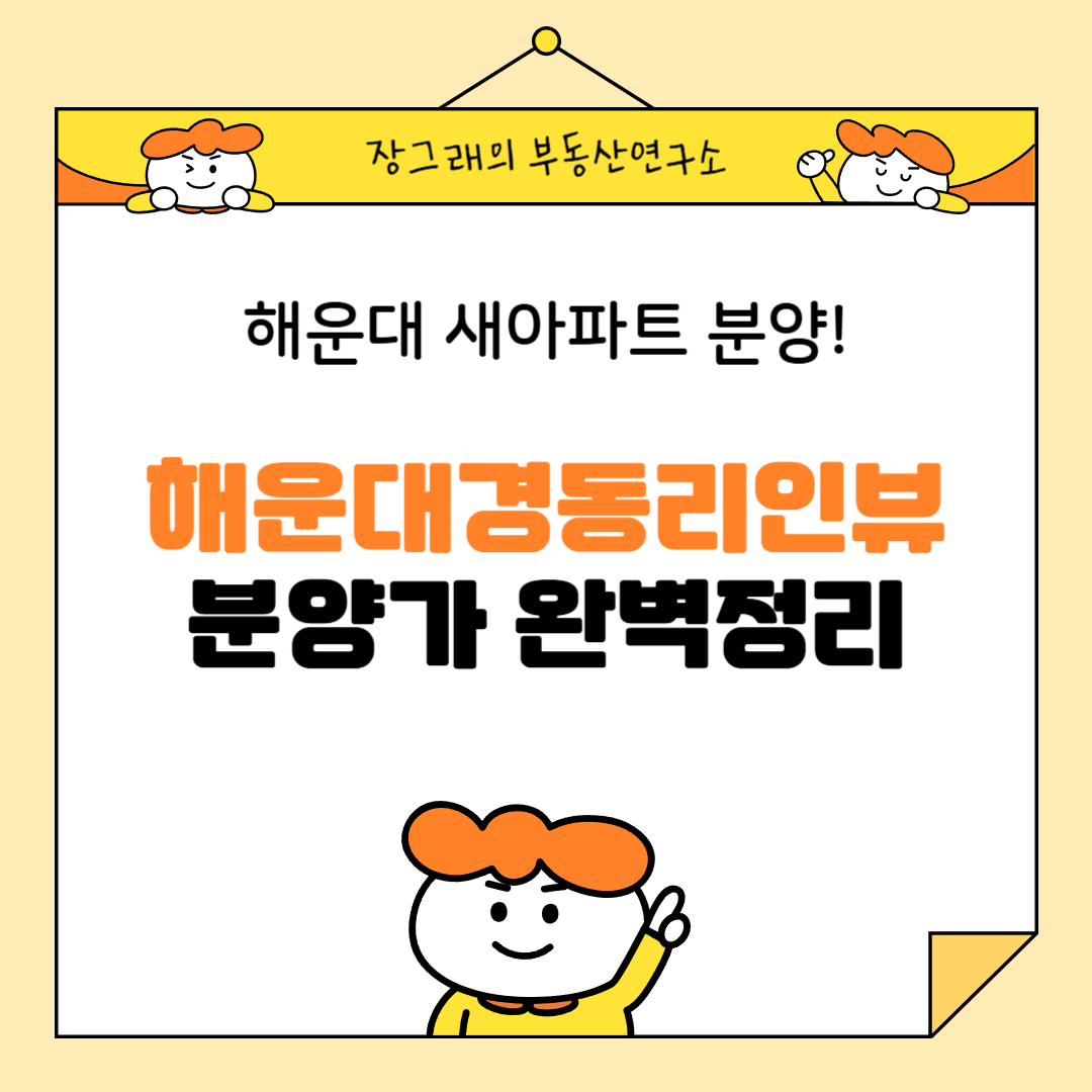 해운대경동리인뷰 분양가