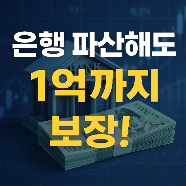 예금자보호1