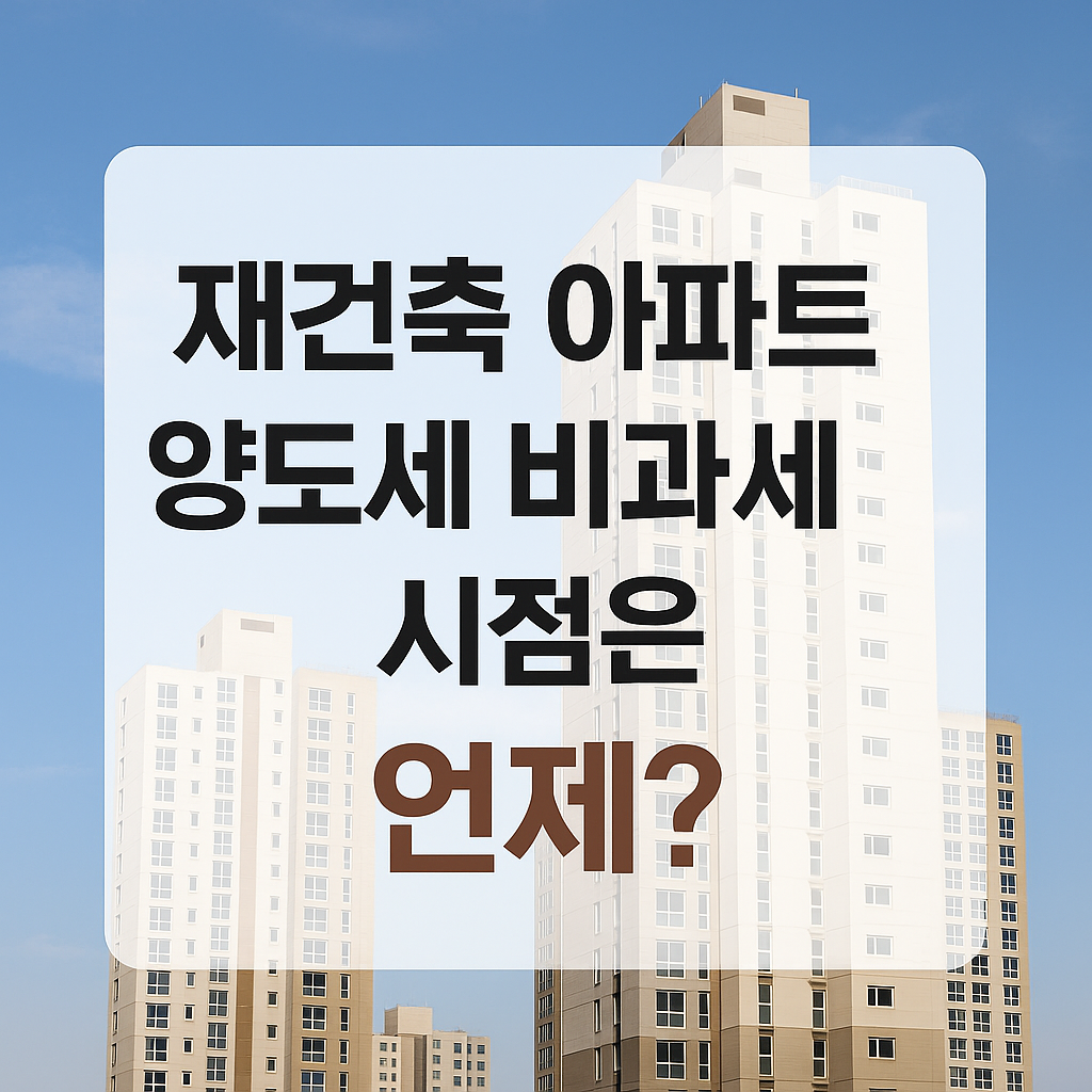 재건축 아파트, 양도소득세 비과세 시점
