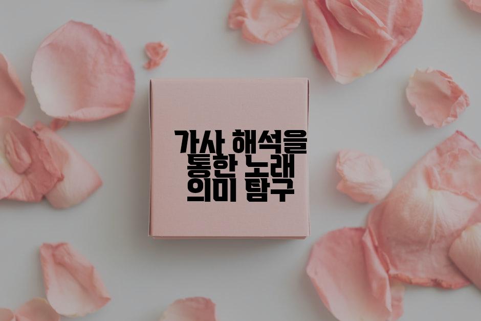 가사 해석을 통한 노래 의미 탐구