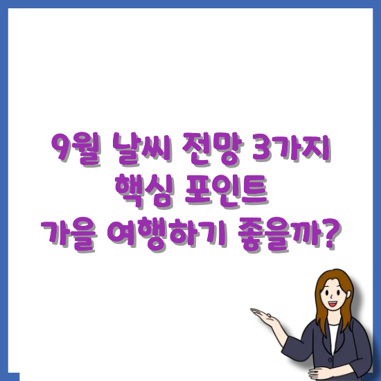 9월-날씨-전망-썸네일