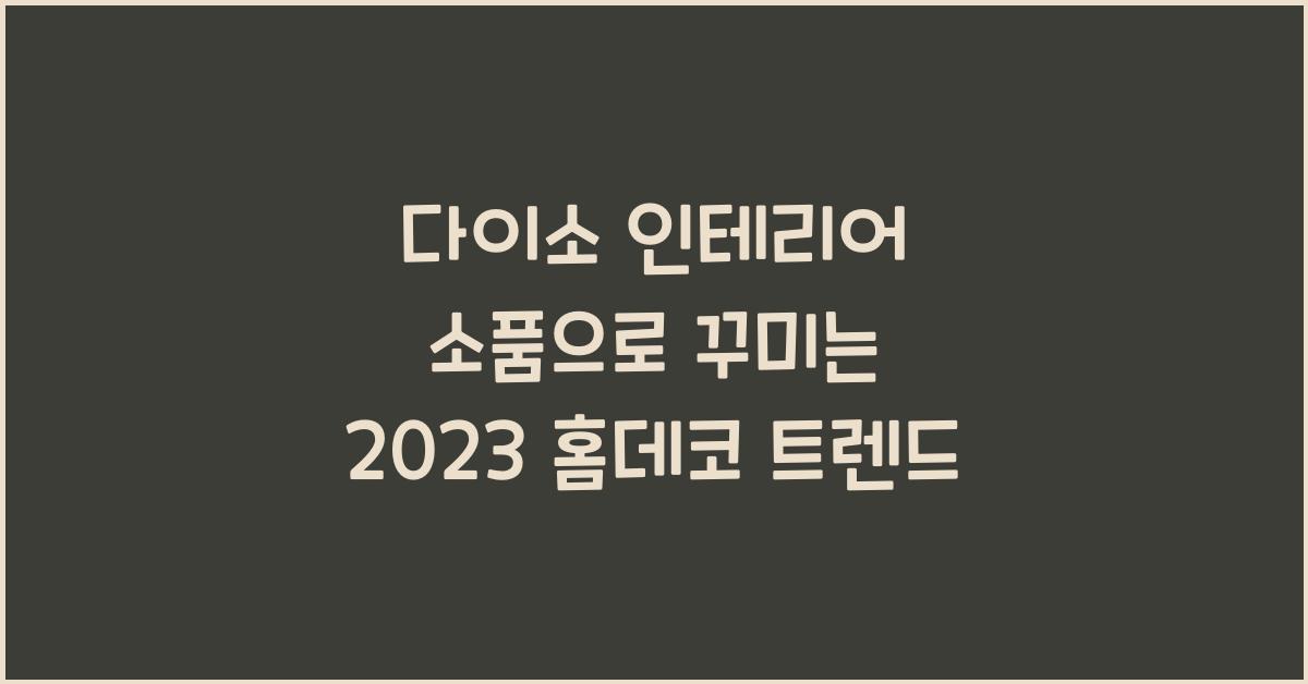 다이소 인테리어 소품