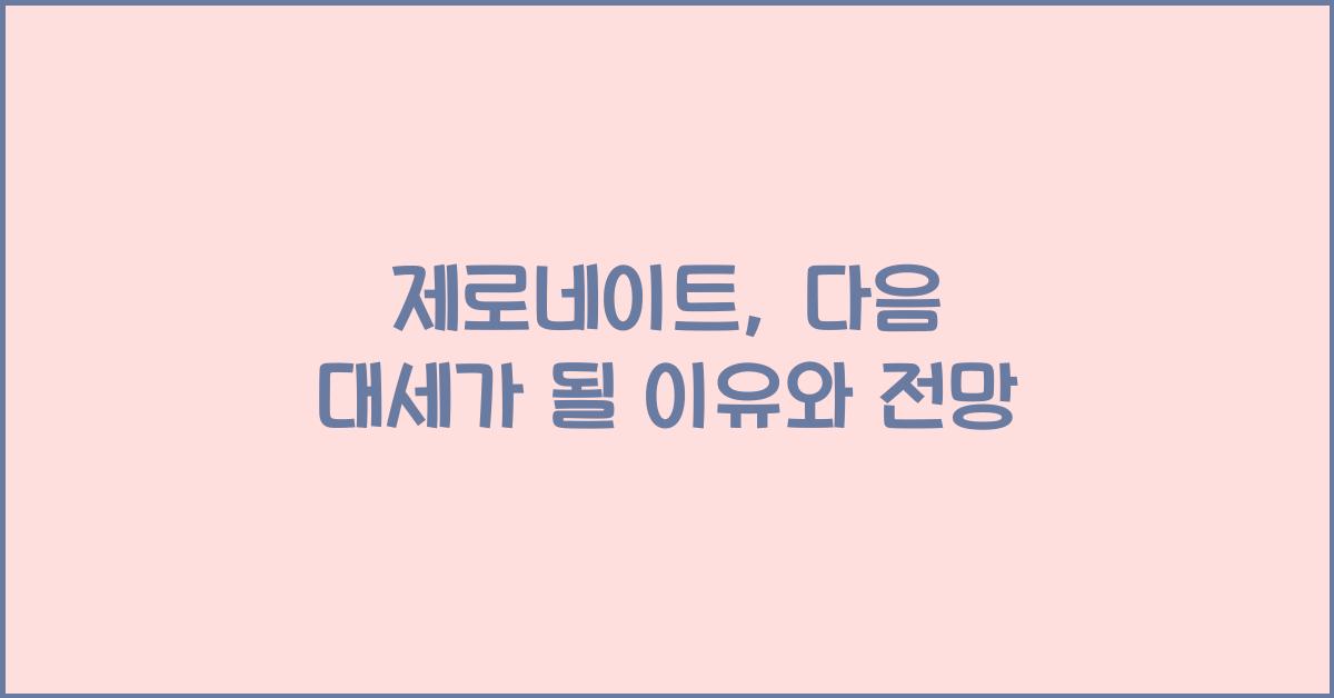 제로네이트