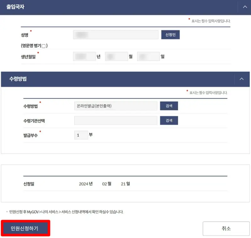 정부24-출입국자정보입력란-민원신청하기