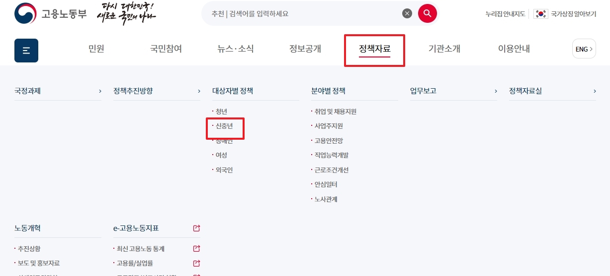 웹사이트 메뉴에서 신중년 정책 찾아가는 경로