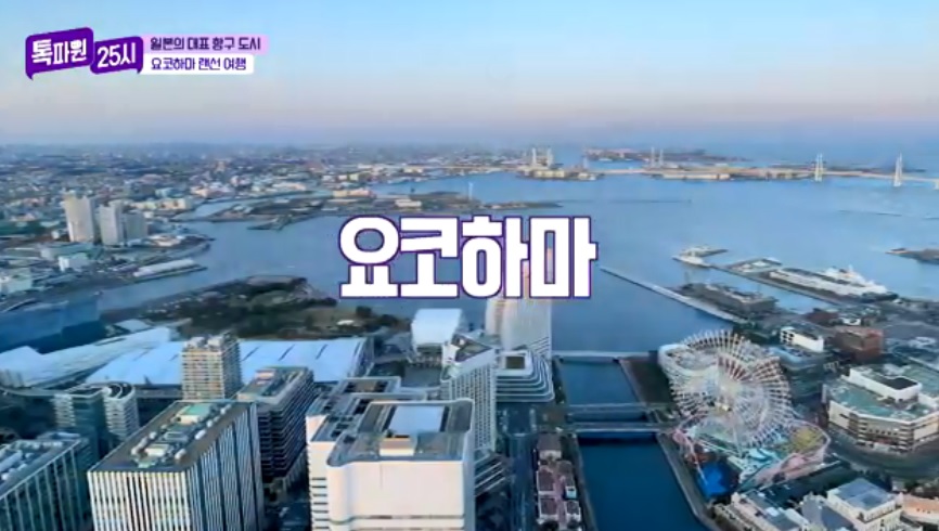 톡파원25시122화_일본여행_요쿄하마