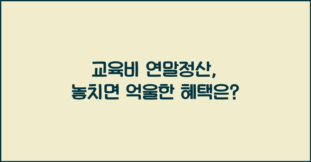 교육비 연말정산