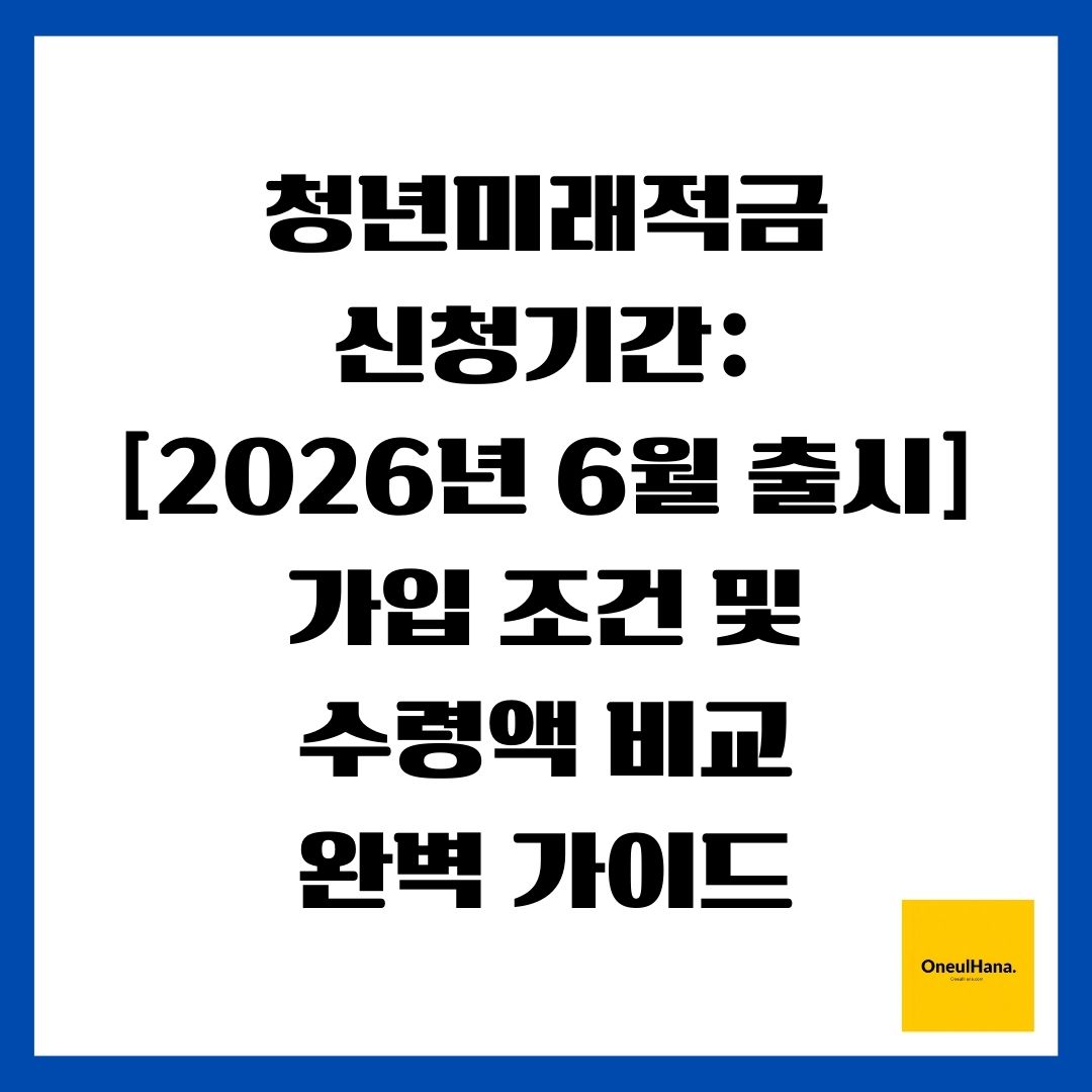 청년미래적금 신청기간 [2026년 6월 출시] 가입 조건 및 수령액 비교 완벽 가이드