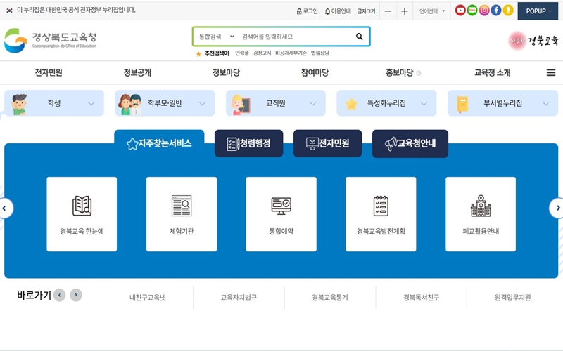 경상북도교육청 공식 사이트 메인 화면