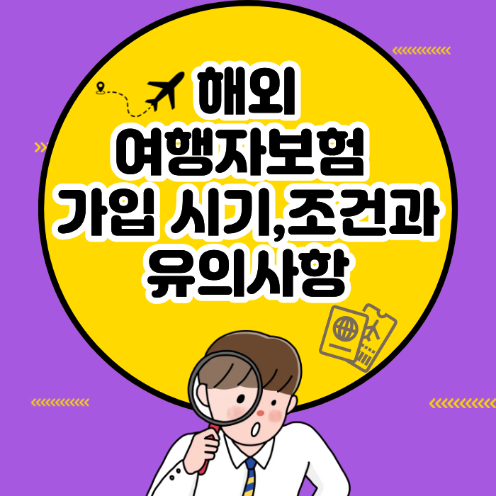 해외여행자보험 가입 시기,조건과 유의사항