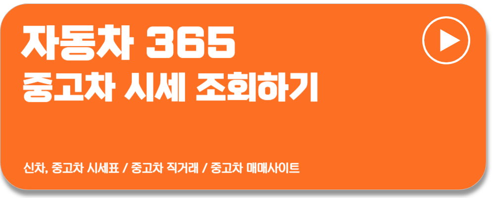 중고차시세표