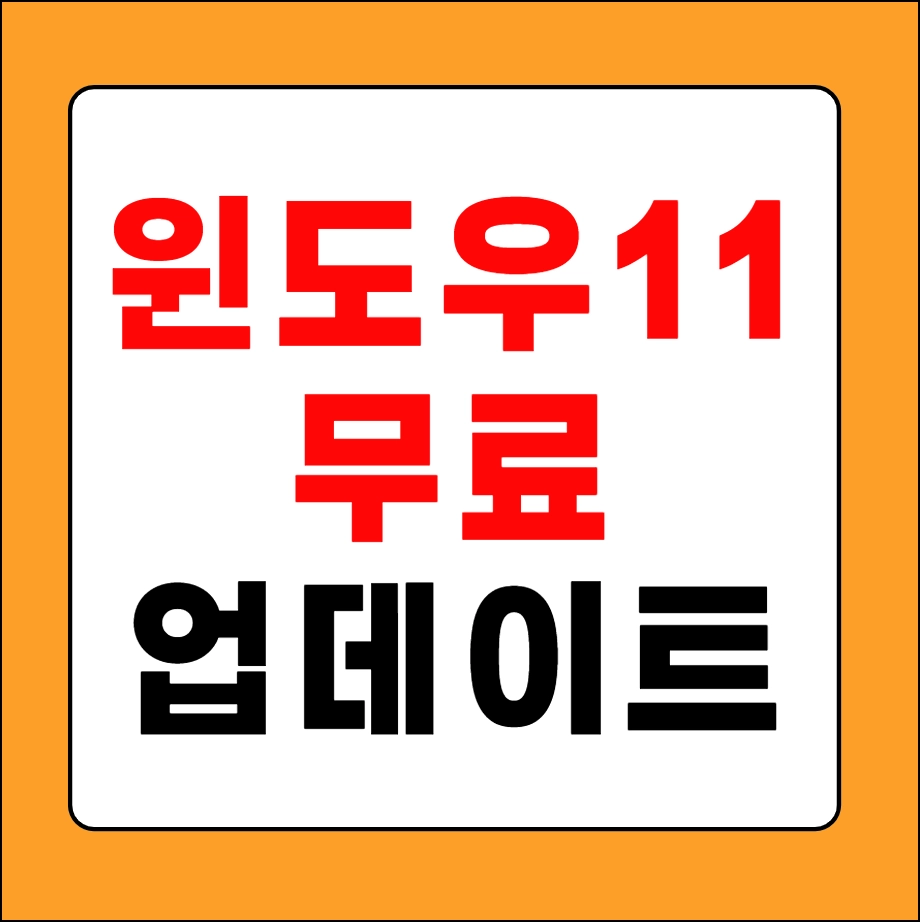 윈도우 11 무료 업데이트
