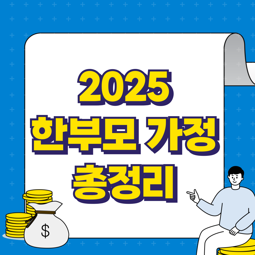 한부모가정 지원금 정리와 관련 이미지