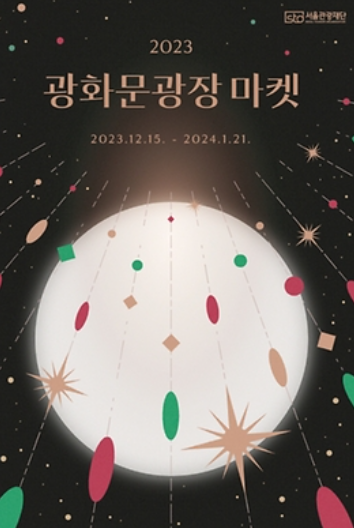 2023년 연말 축제 추천 best 5