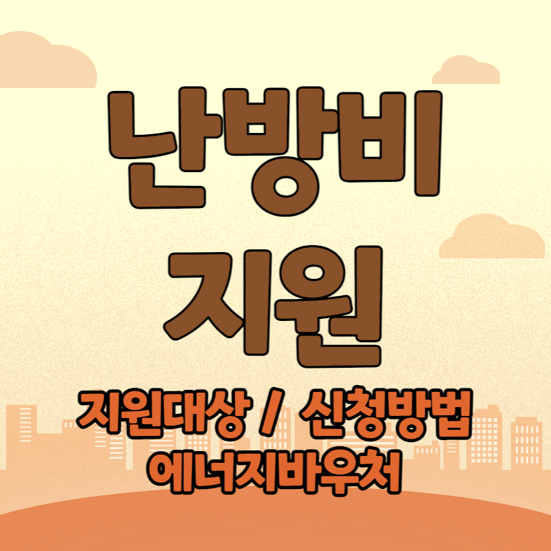 2023 난방비 지원 정책