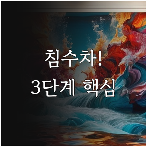 중고차 침수차 구별 3단계 핵심 점검..