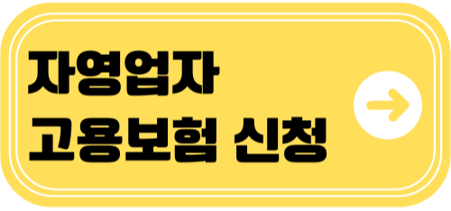 자영업자 고용보험