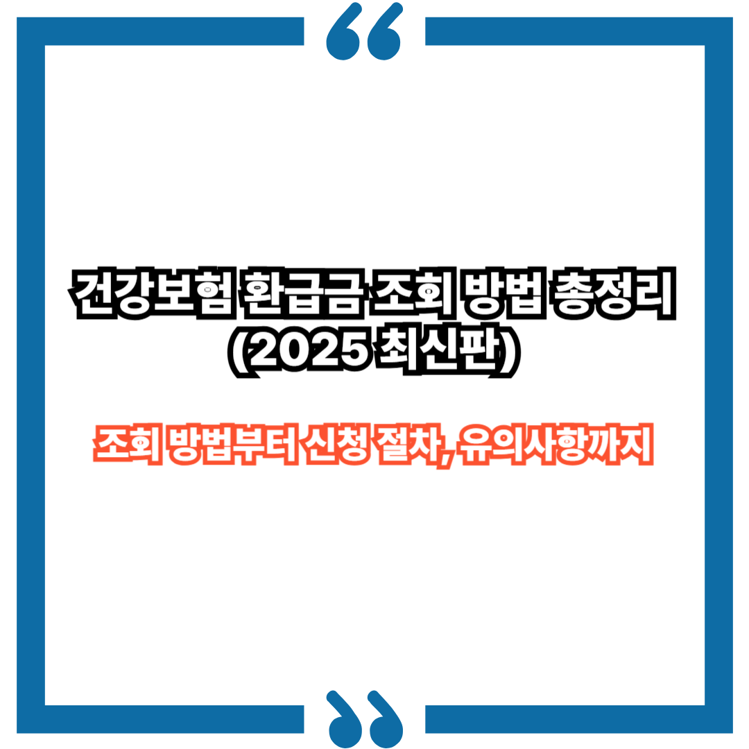 건강보험 환급금 조회 방법 총정리 (2025 최신판)